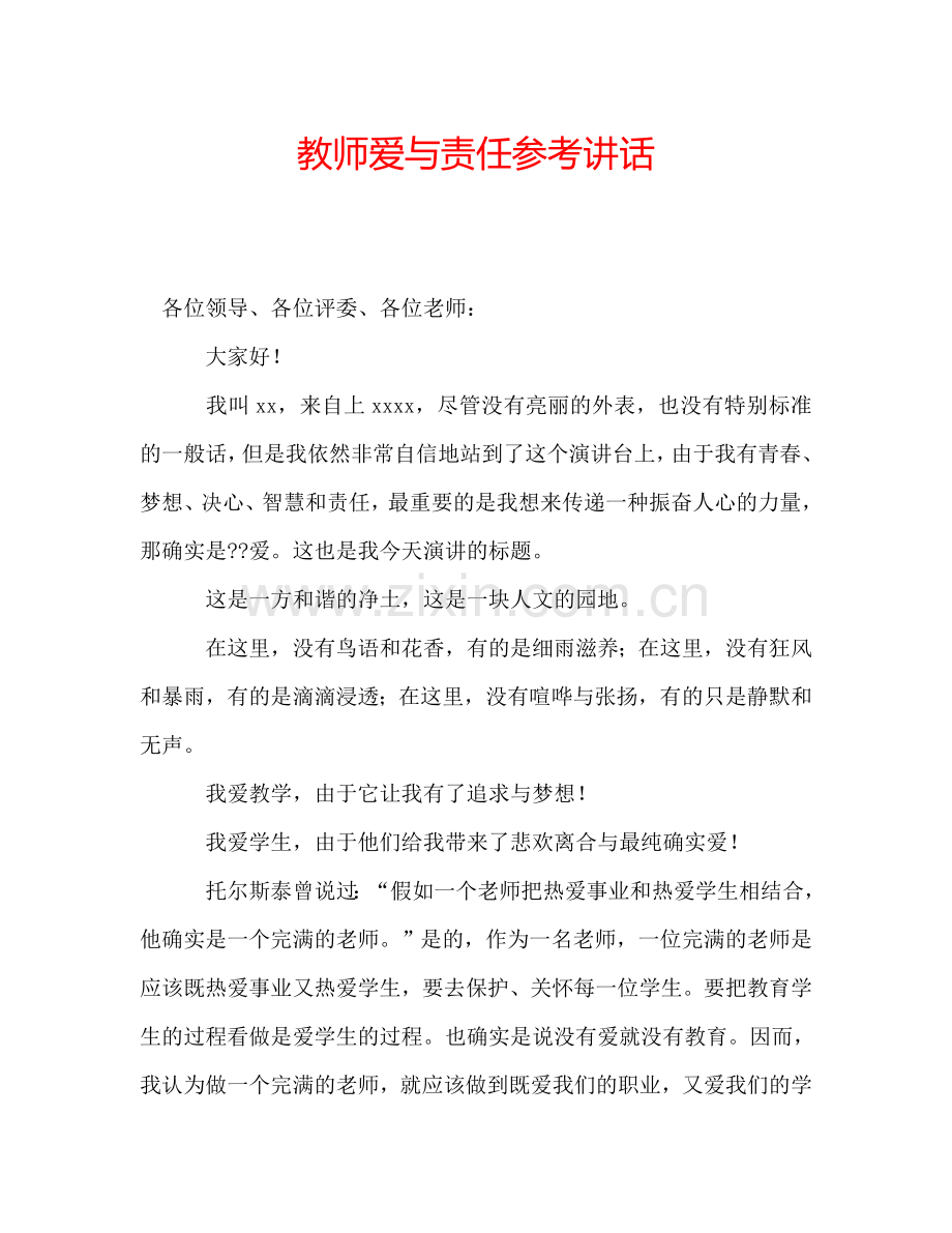 教师爱与责任参考讲话.doc_第1页