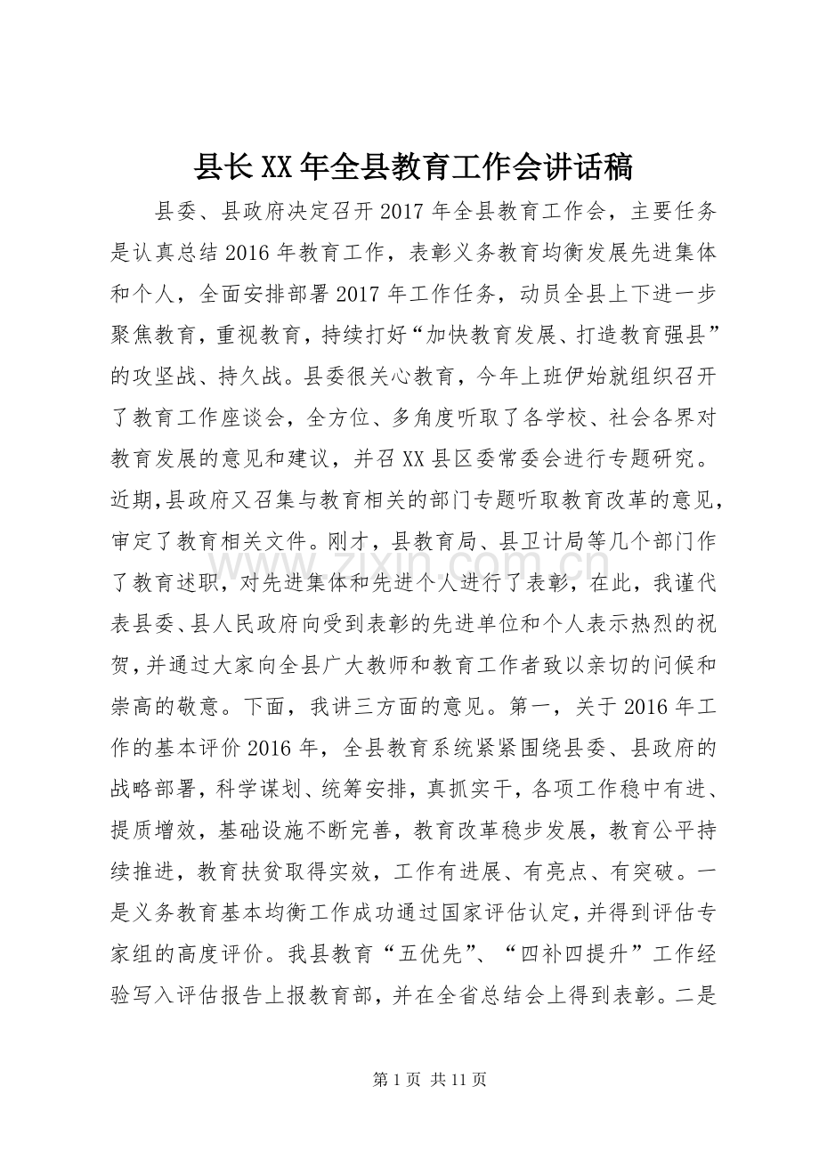 县长XX年全县教育工作会讲话稿.docx_第1页