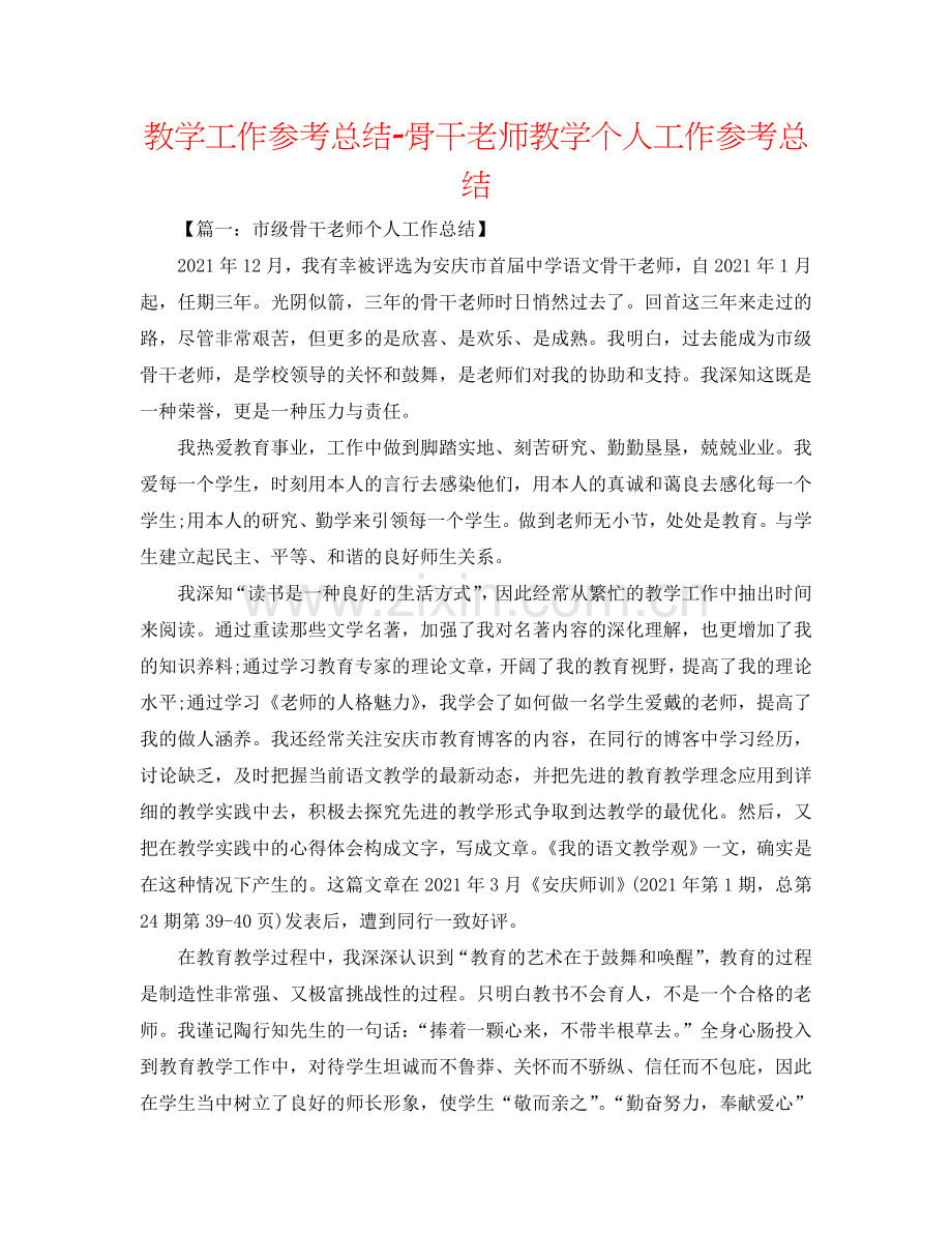 教学工作参考总结-骨干教师教学个人工作参考总结.doc_第1页