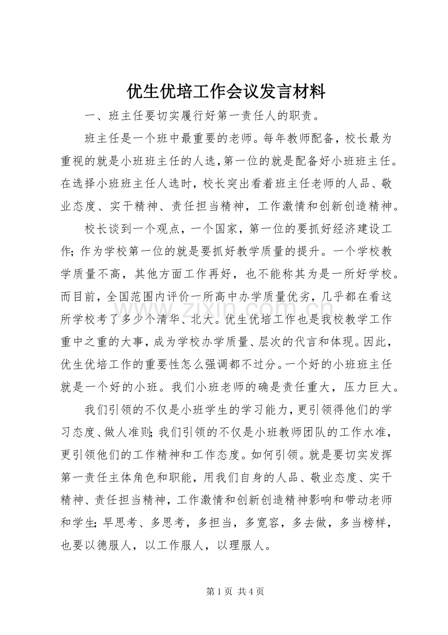 优生优培工作会议发言材料提纲.docx_第1页