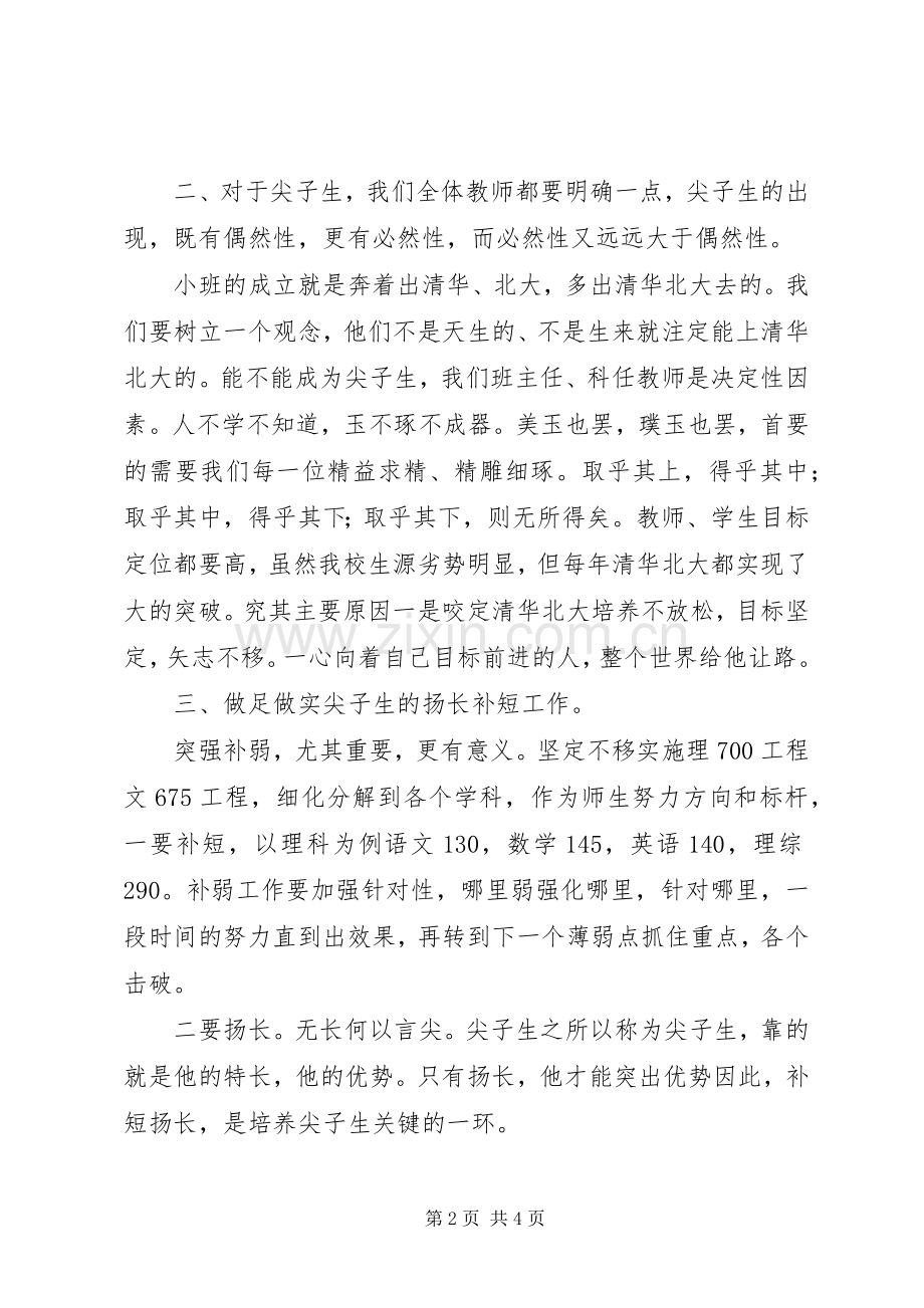 优生优培工作会议发言材料提纲.docx_第2页