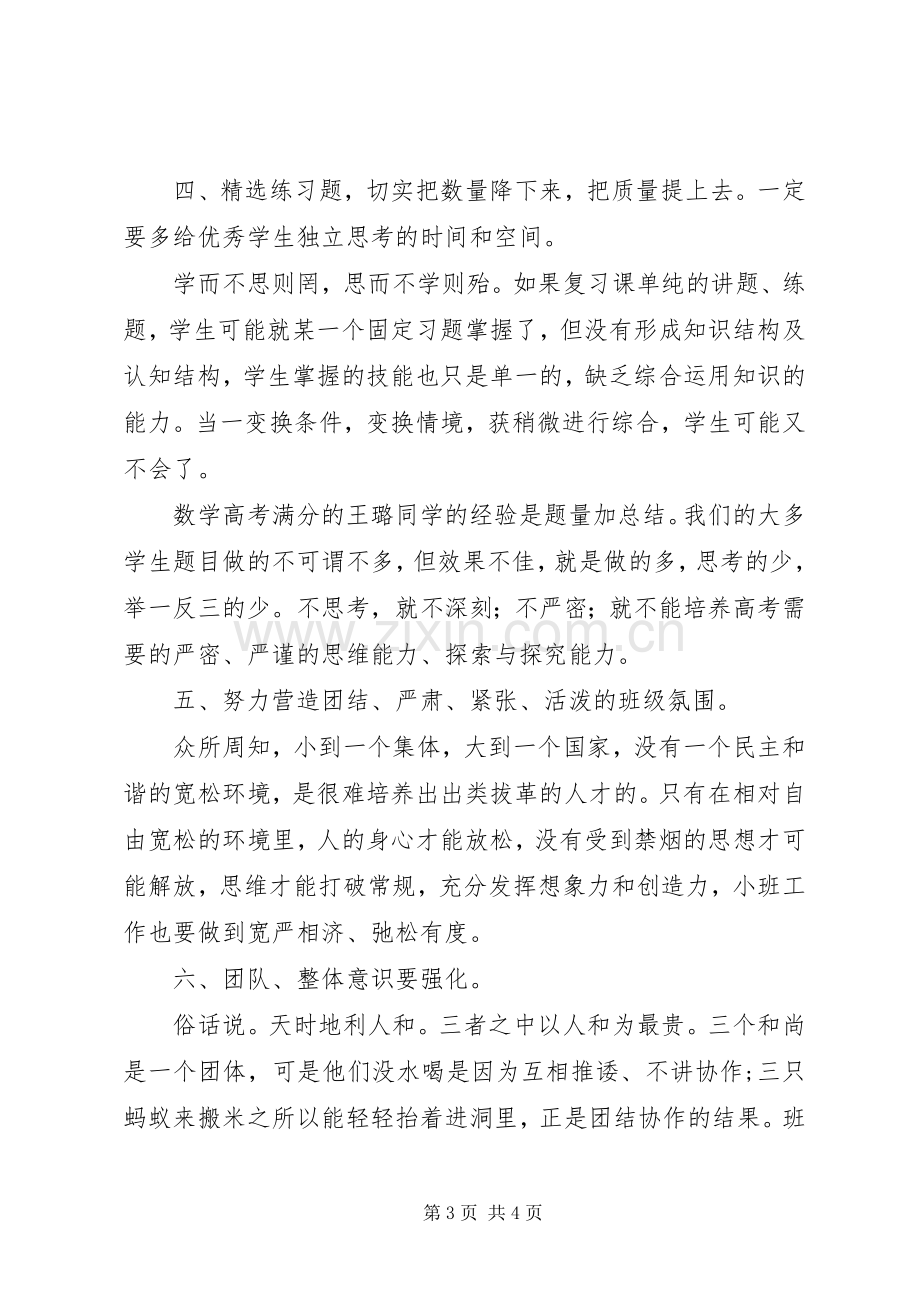 优生优培工作会议发言材料提纲.docx_第3页