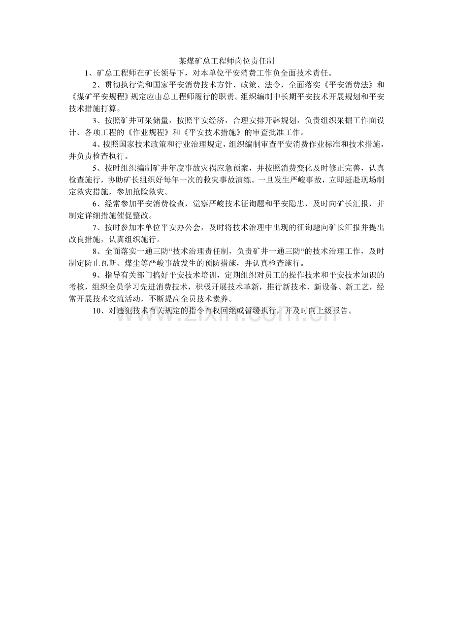 某煤矿总工程师岗位责任制.doc_第1页