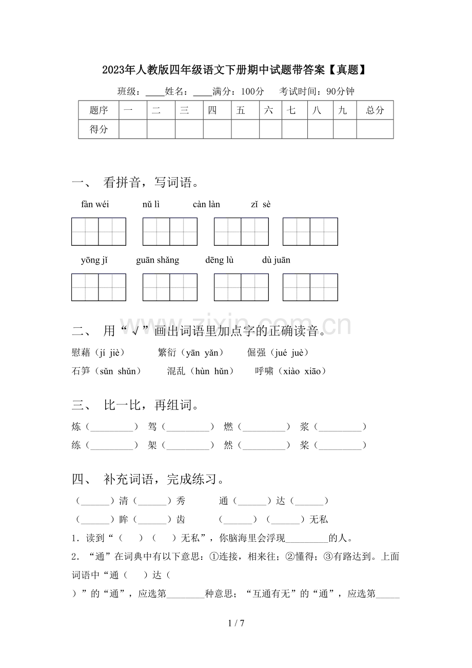 2023年人教版四年级语文下册期中试题带答案【真题】.doc_第1页