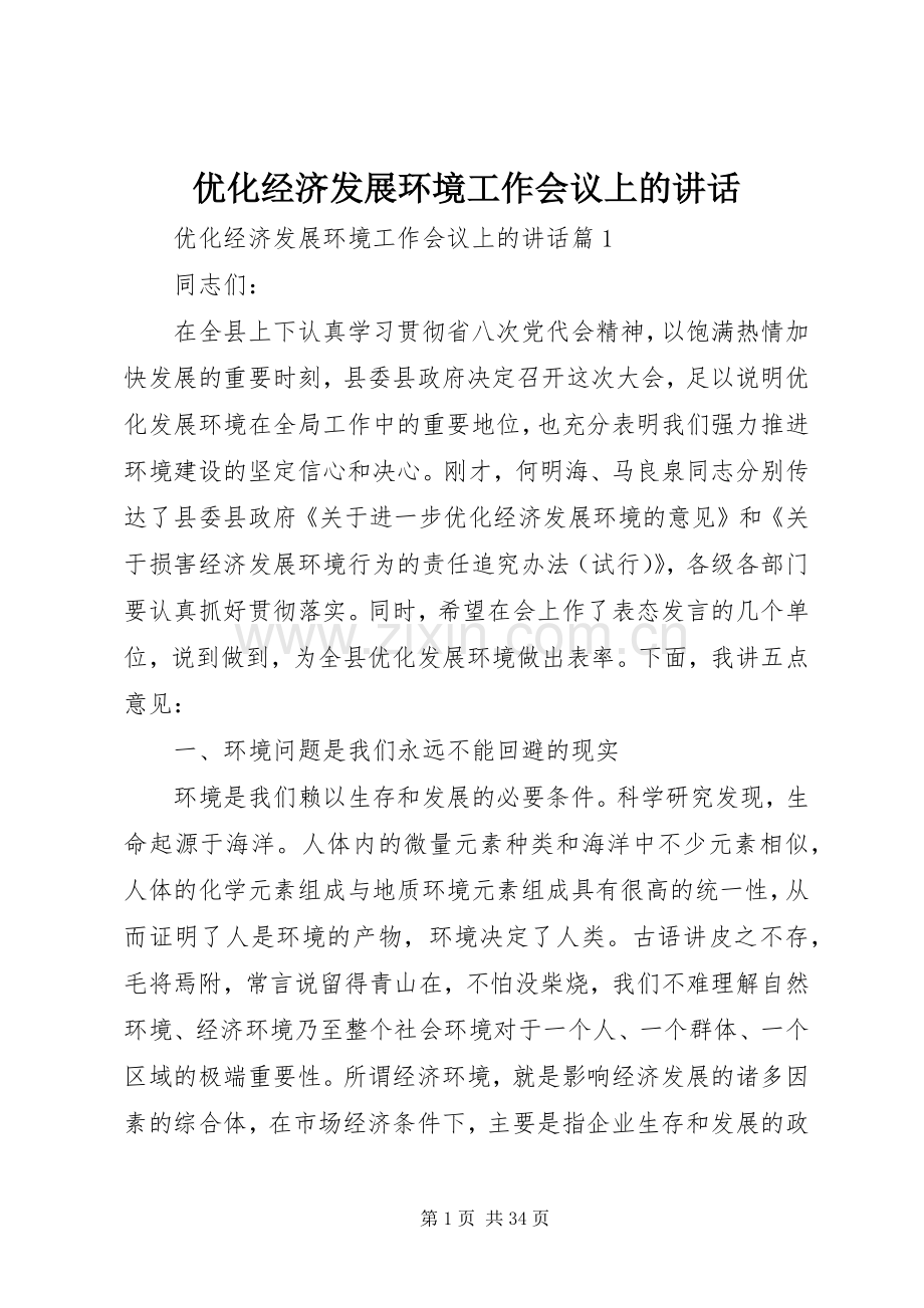 优化经济发展环境工作会议上的讲话.docx_第1页