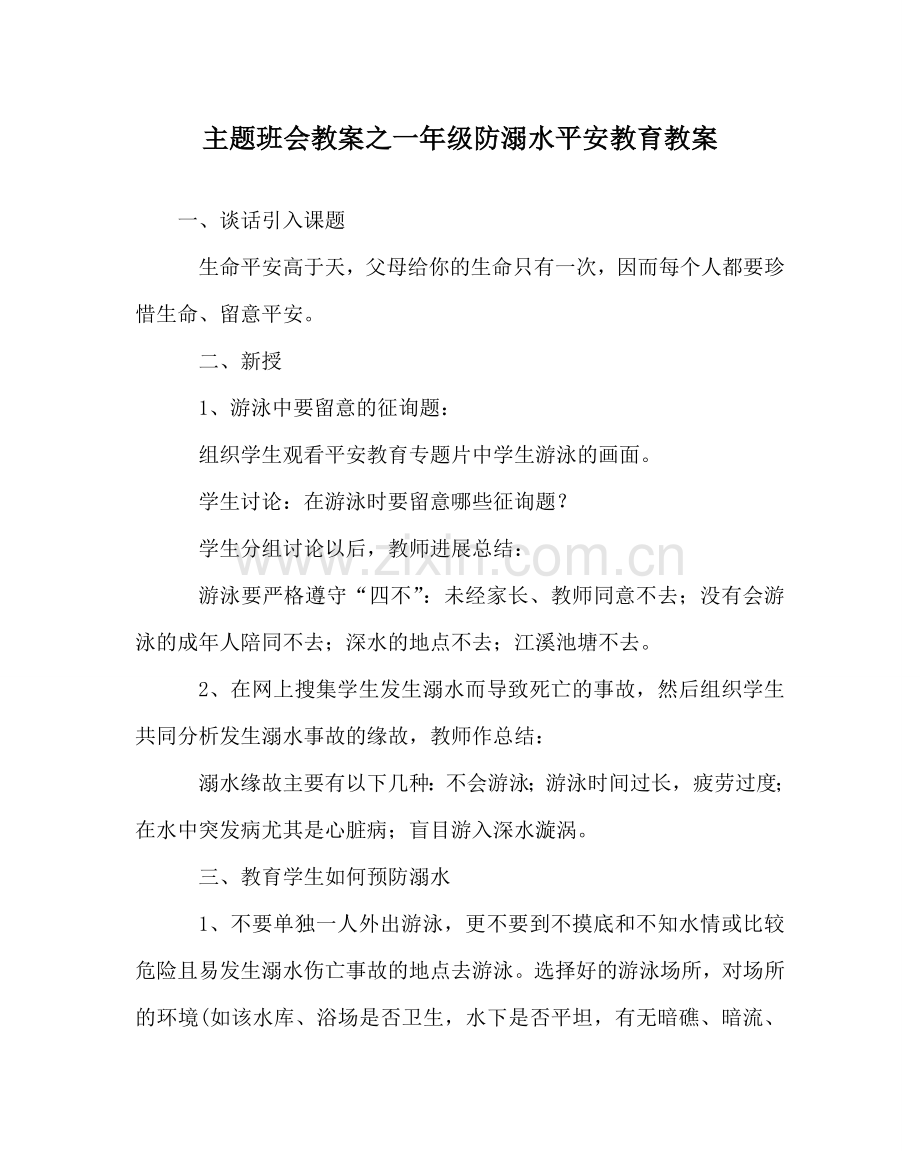 主题班会教案一年级防溺水安全教育教案.doc_第1页