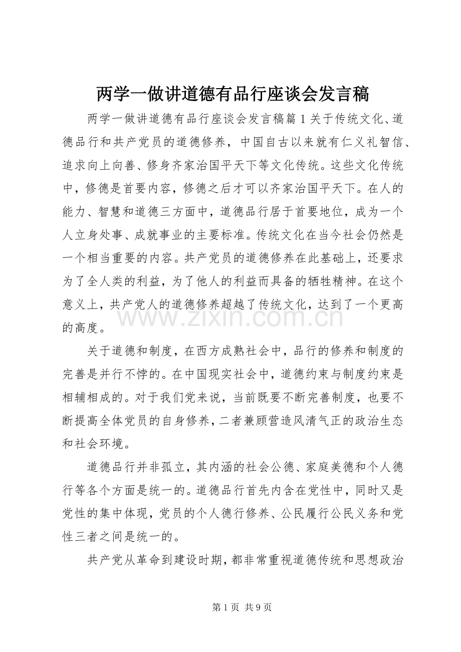 两学一做讲道德有品行座谈会发言.docx_第1页