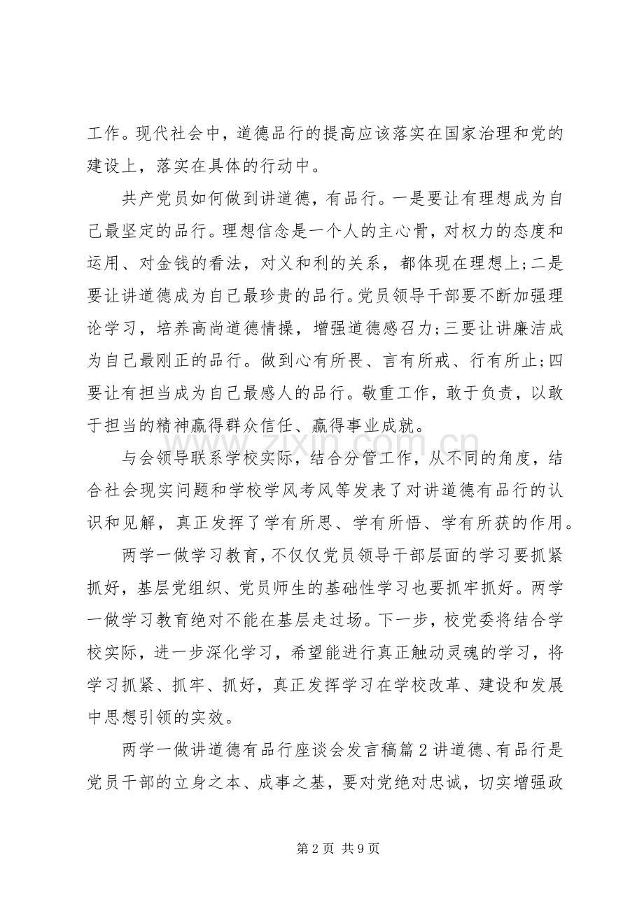 两学一做讲道德有品行座谈会发言.docx_第2页