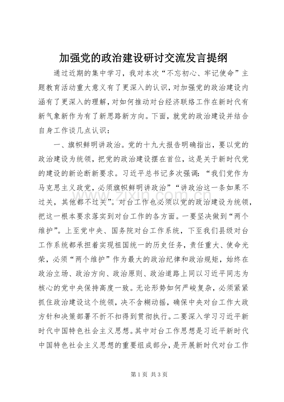 加强党的政治建设研讨交流发言提纲材料.docx_第1页