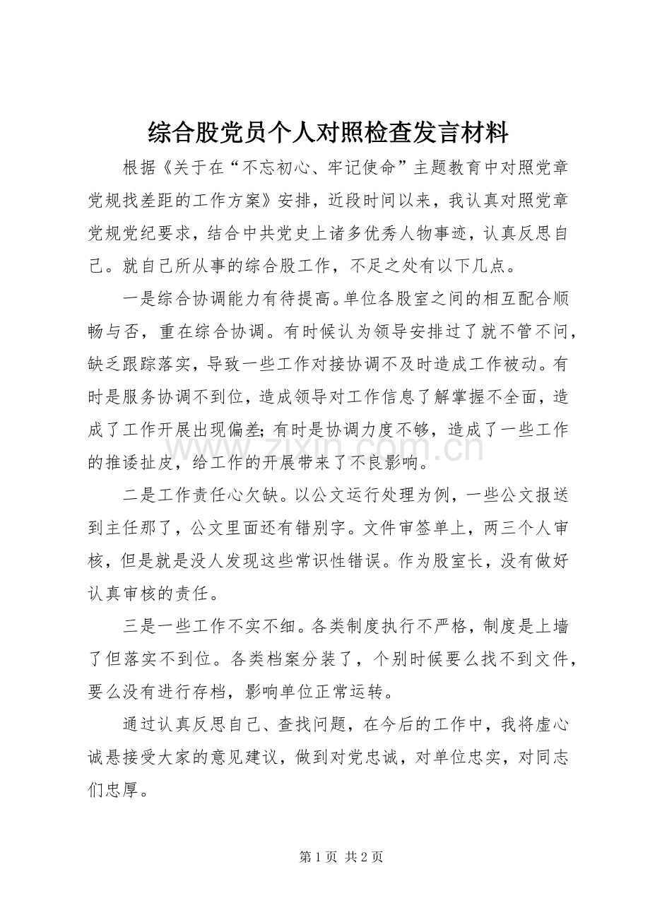 综合股党员个人对照检查发言材料.docx_第1页