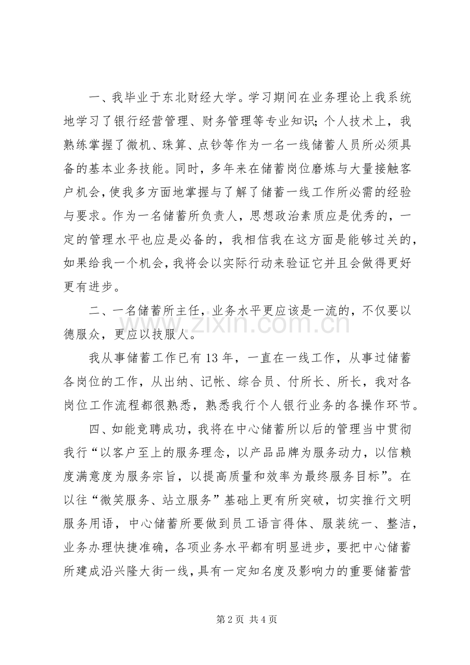 银行储蓄所主任竞聘演讲稿范文.docx_第2页