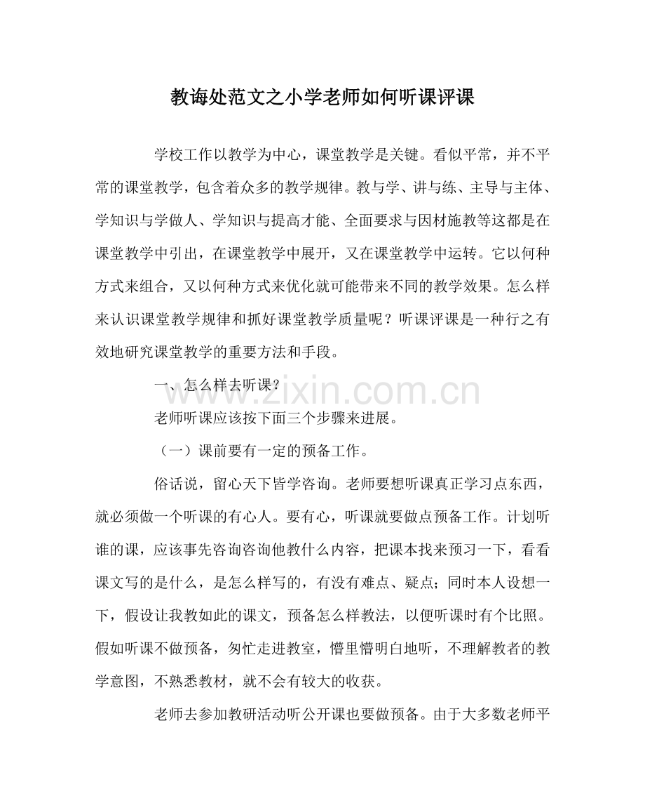 教导处范文小学教师如何听课评课.doc_第1页