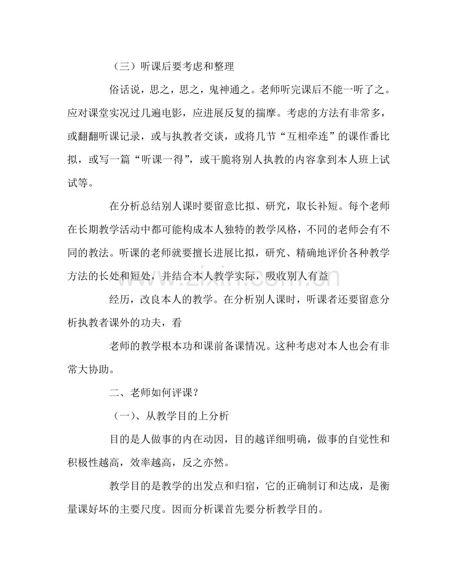 教导处范文小学教师如何听课评课.doc_第3页