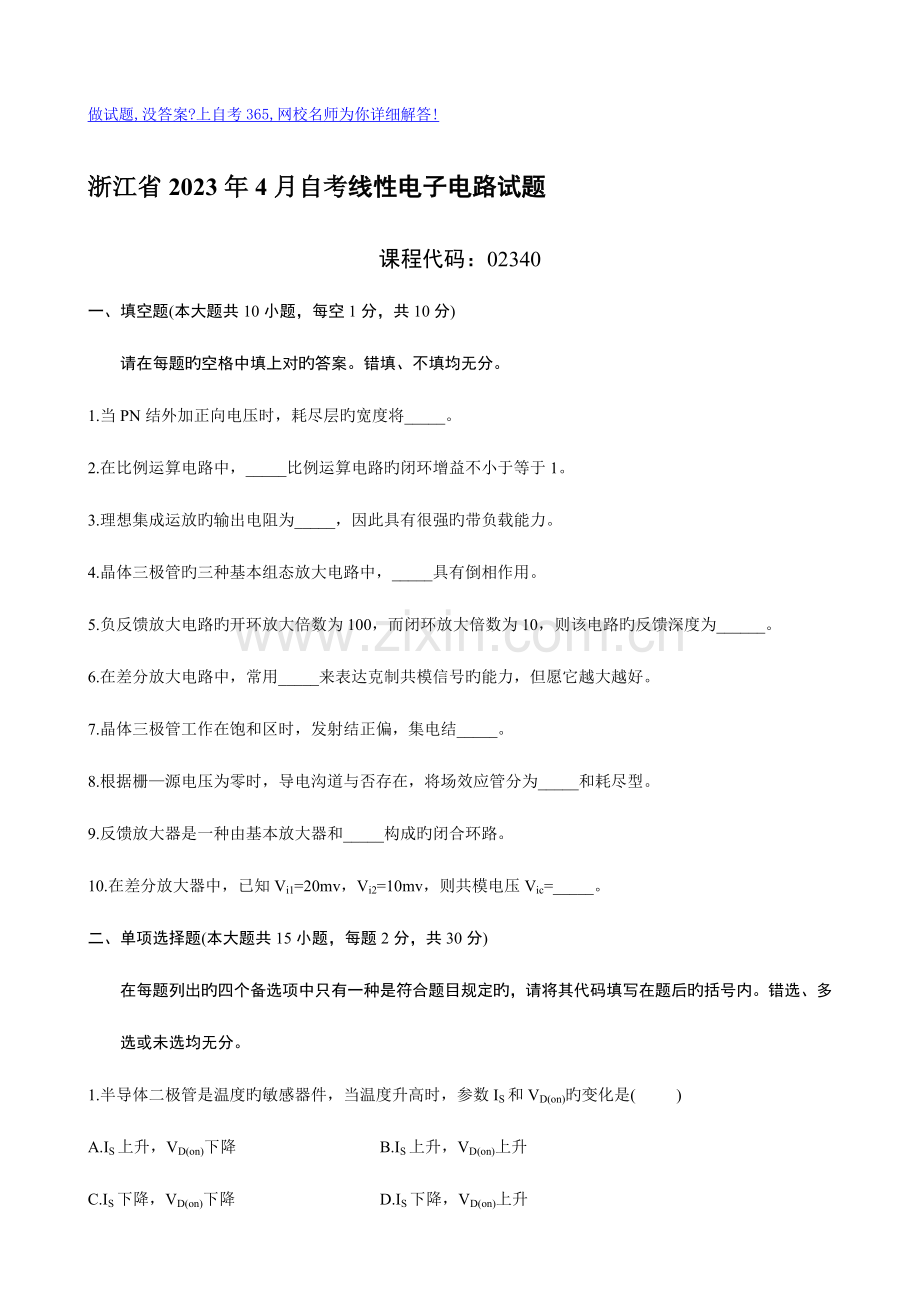 2023年浙江省年月自考线性电子电路试题.doc_第1页