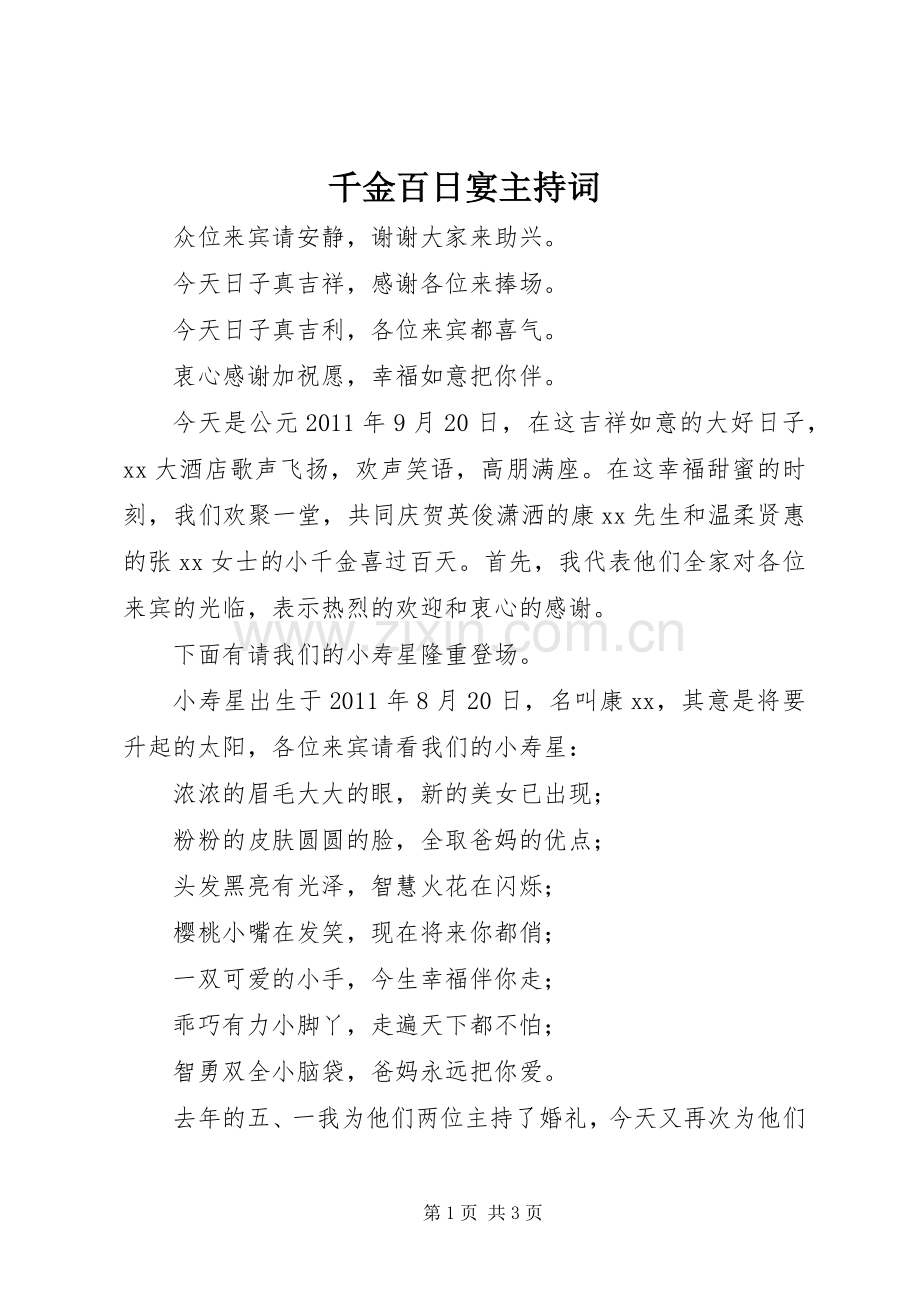 千金百日宴主持稿(2).docx_第1页