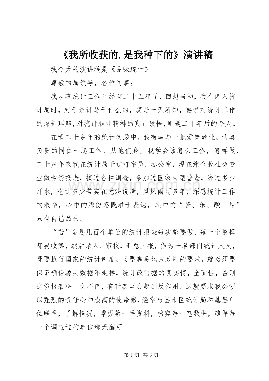 《我所收获的,是我种下的》演讲稿范文.docx_第1页