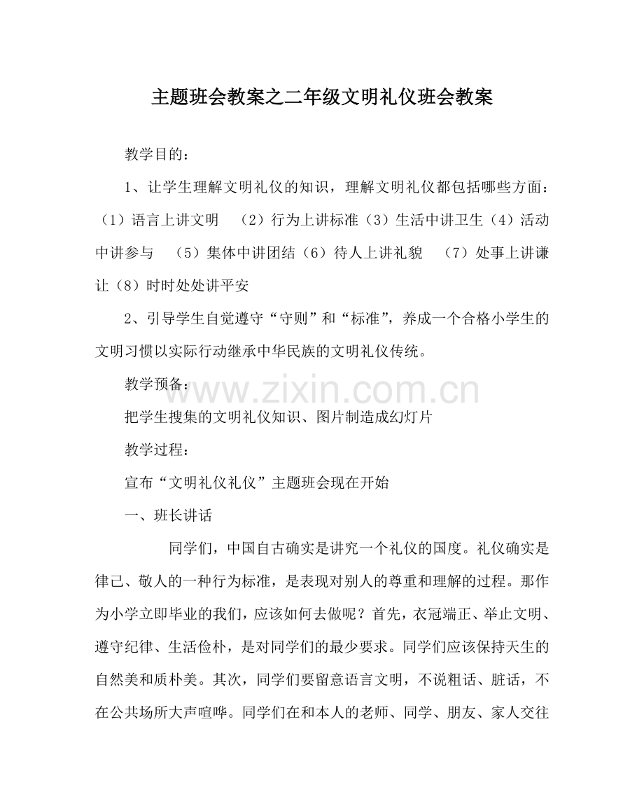 主题班会教案二年级文明礼仪班会教案.doc_第1页