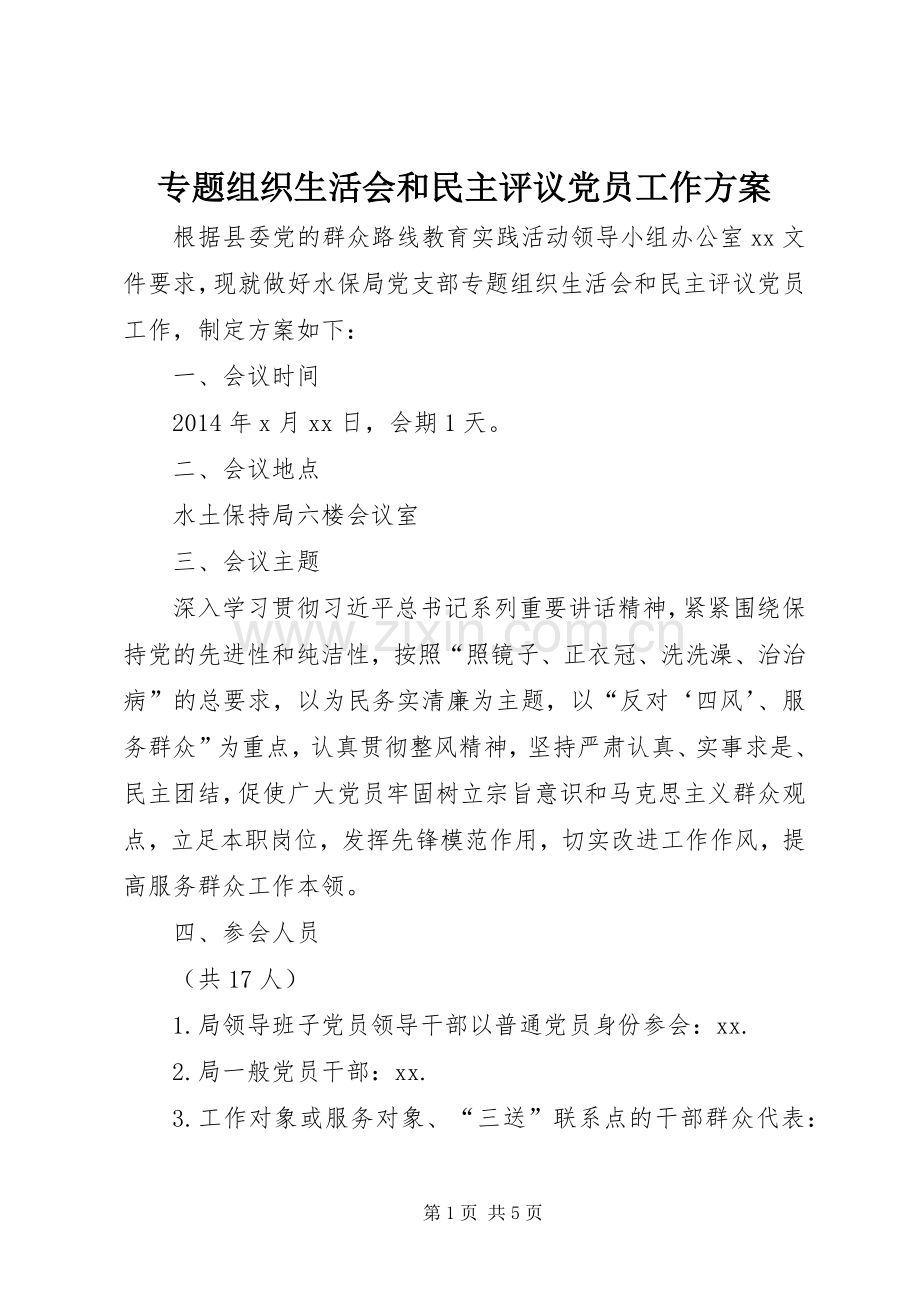 专题组织生活会和民主评议党员工作实施方案 .docx_第1页