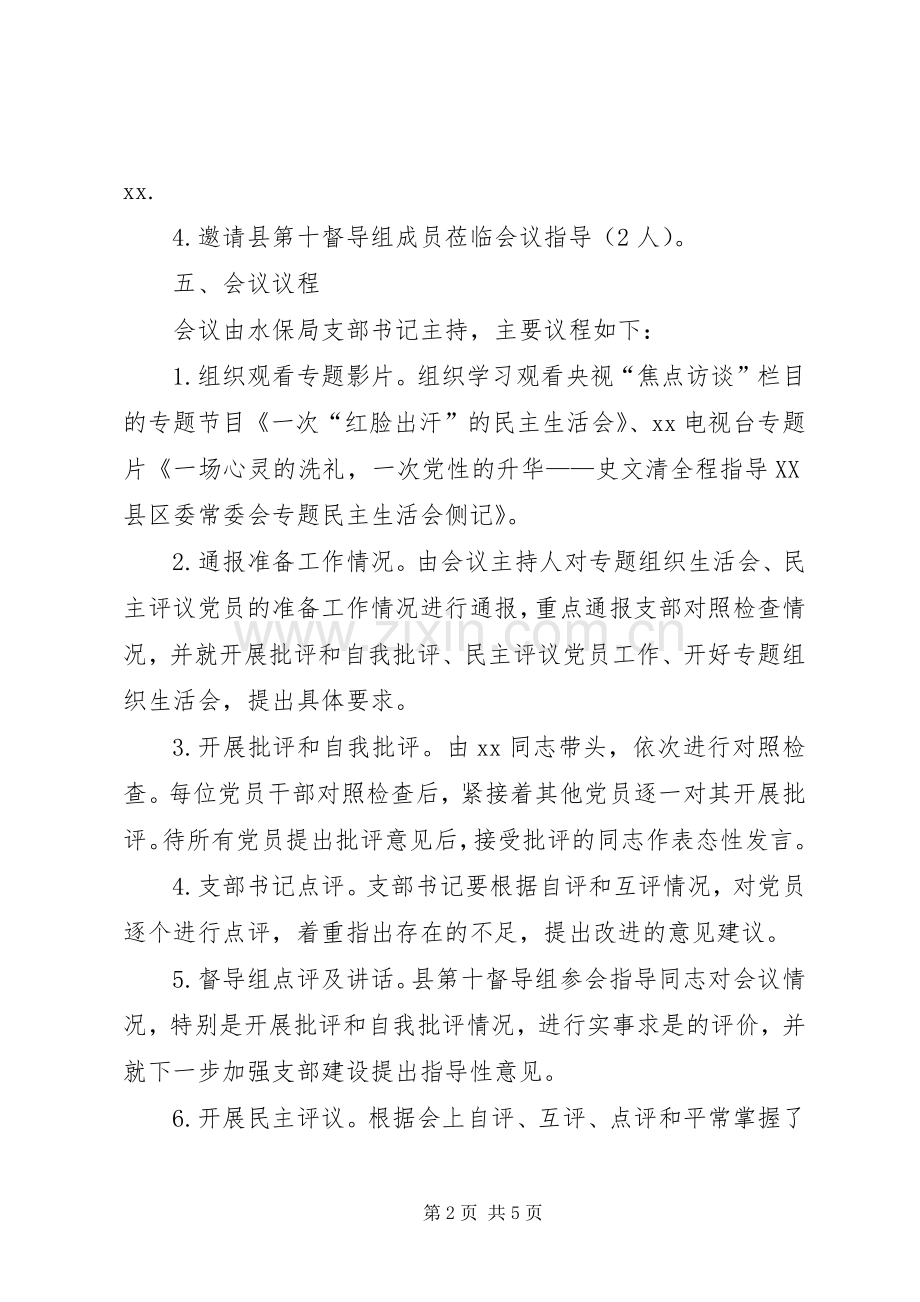 专题组织生活会和民主评议党员工作实施方案 .docx_第2页