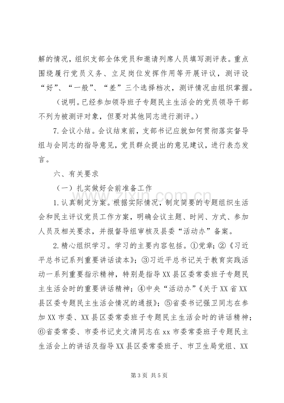 专题组织生活会和民主评议党员工作实施方案 .docx_第3页