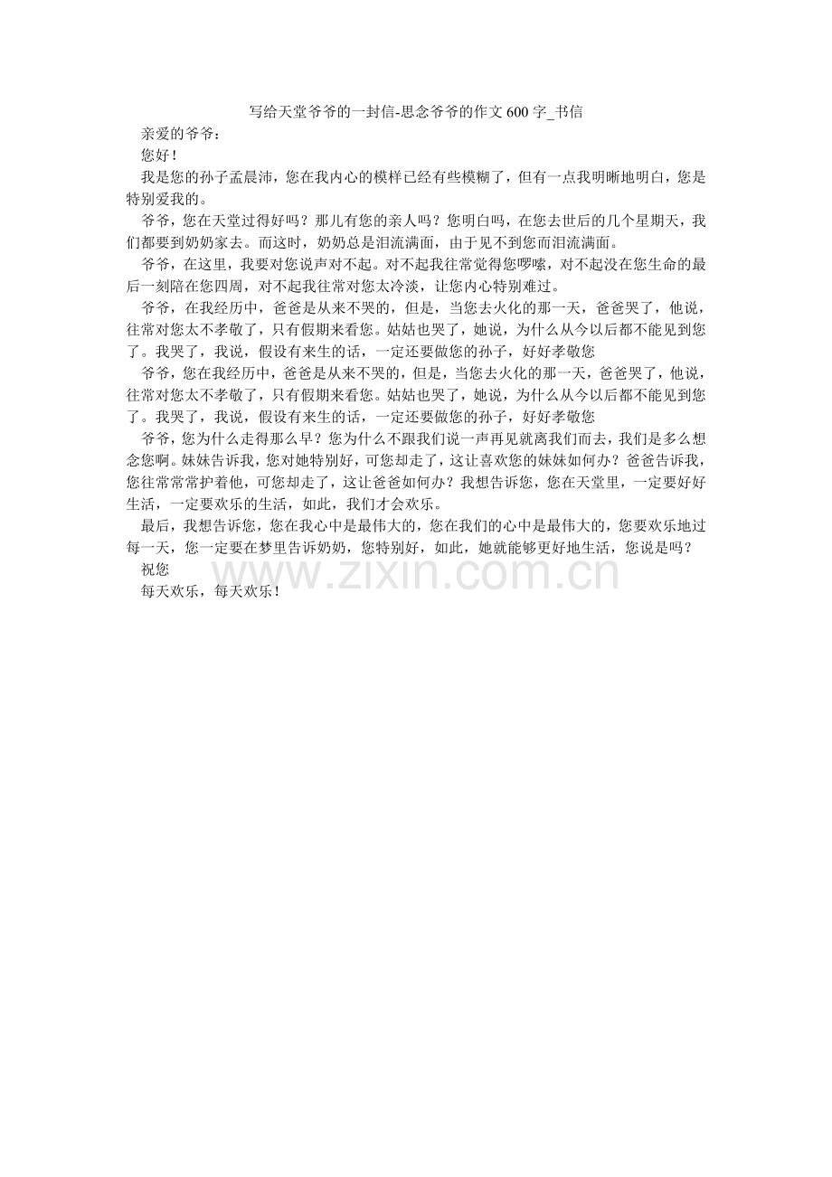 写给天堂爷爷的一封信-怀念爷爷的作文600字_书信.doc_第1页