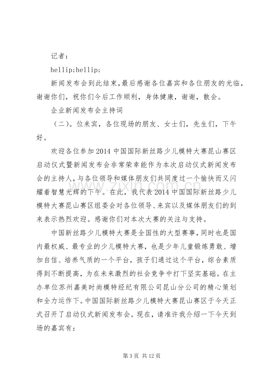 企业新闻发布会主持词.docx_第3页