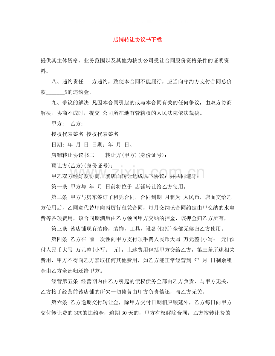 店铺转让协议书下载.docx_第1页