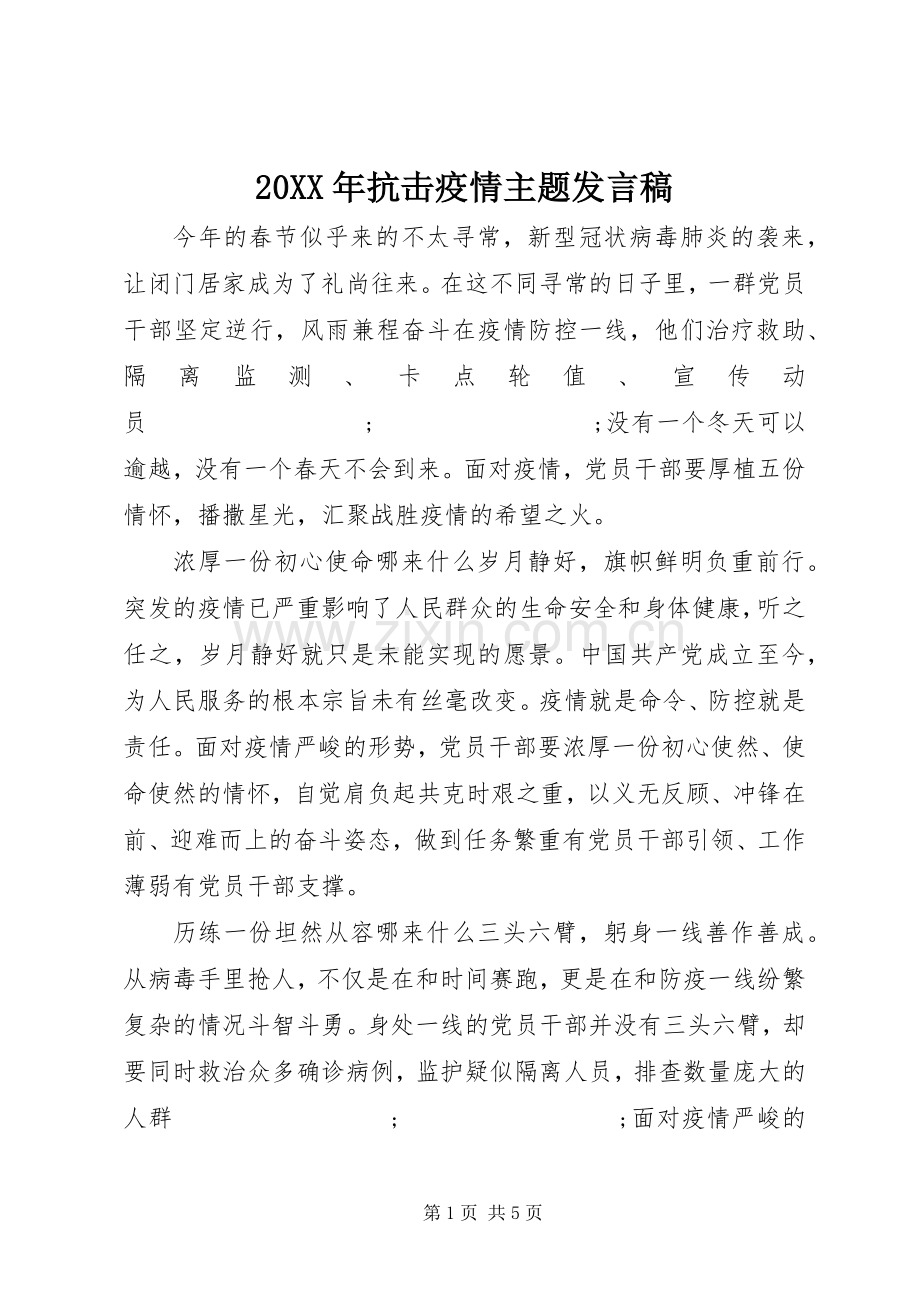 20XX年抗击疫情主题发言.docx_第1页