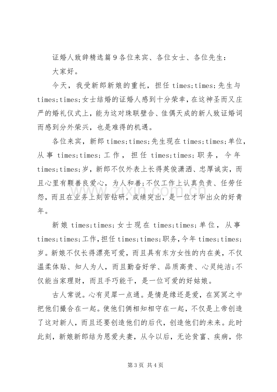 证婚人演讲致辞10篇.docx_第3页