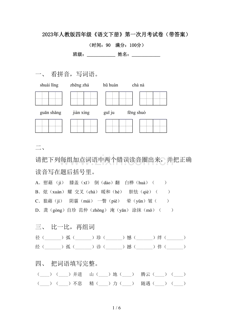 2023年人教版四年级《语文下册》第一次月考试卷(带答案).doc_第1页