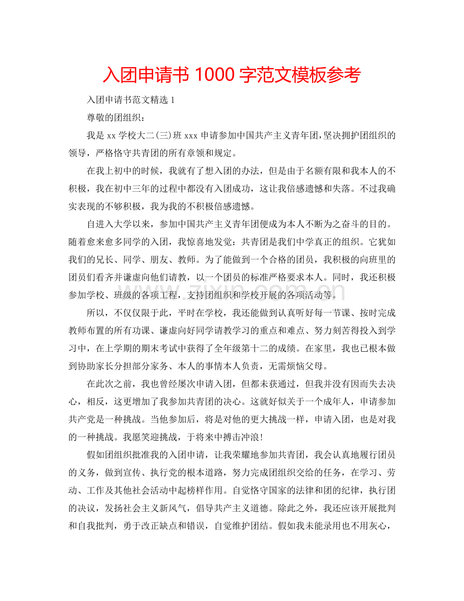 入团申请书1000字范文模板参考.doc_第1页