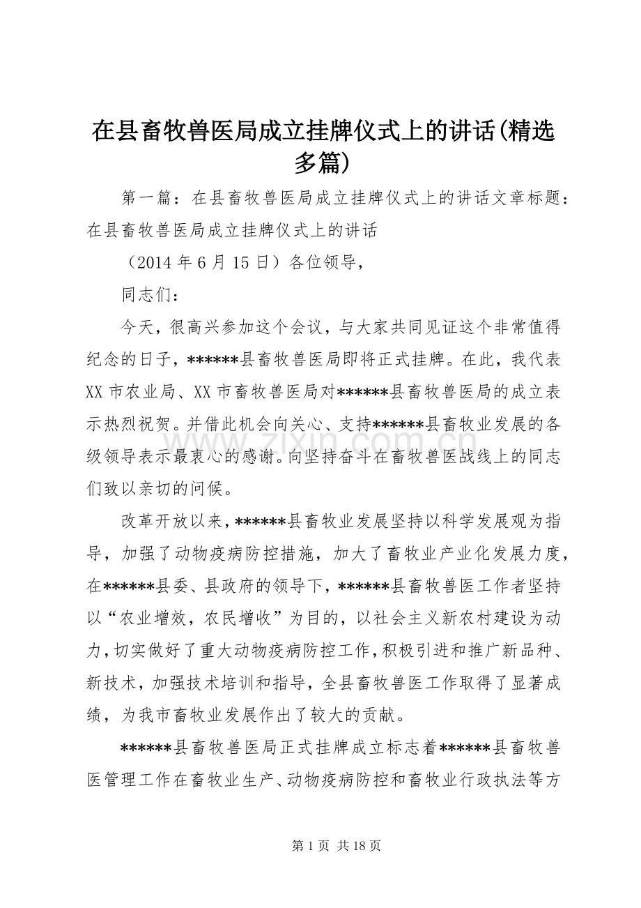 在县畜牧兽医局成立挂牌仪式上的讲话(多篇).docx_第1页