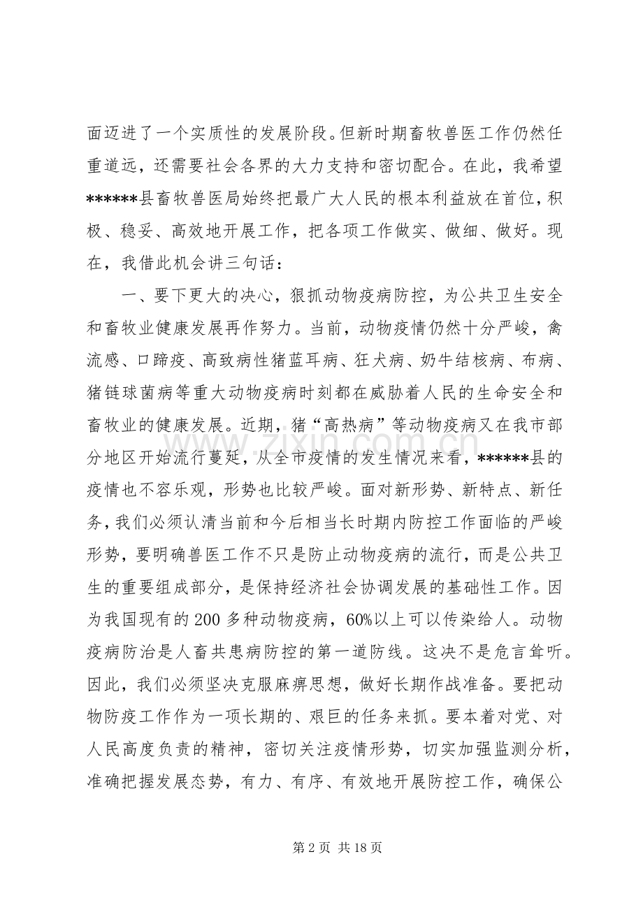 在县畜牧兽医局成立挂牌仪式上的讲话(多篇).docx_第2页