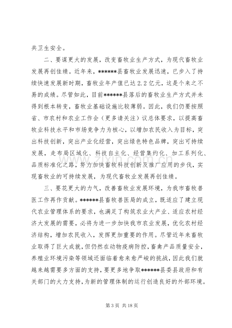 在县畜牧兽医局成立挂牌仪式上的讲话(多篇).docx_第3页