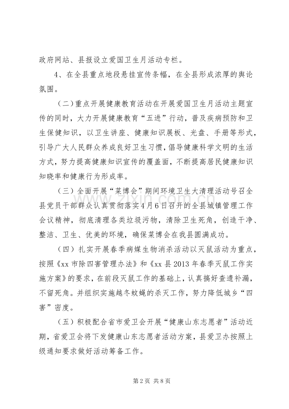 某县爱国卫生月活动方案 .docx_第2页