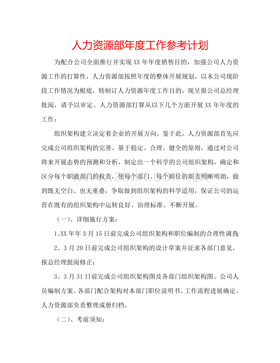 人力资源部年度工作参考计划.doc_第1页