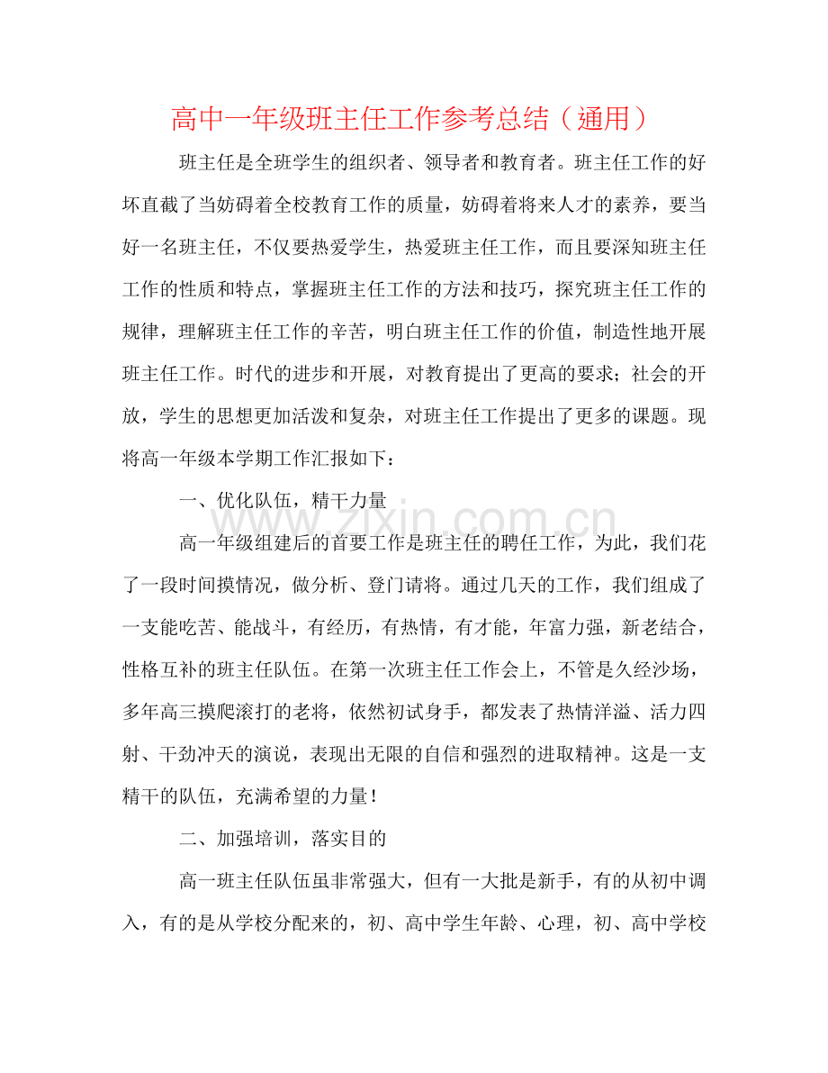 高中一年级班主任工作参考总结（通用）.doc_第1页