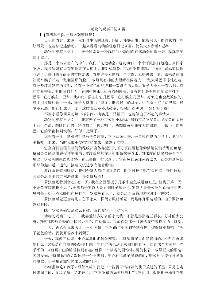 动物的观察日记4篇.doc_第1页