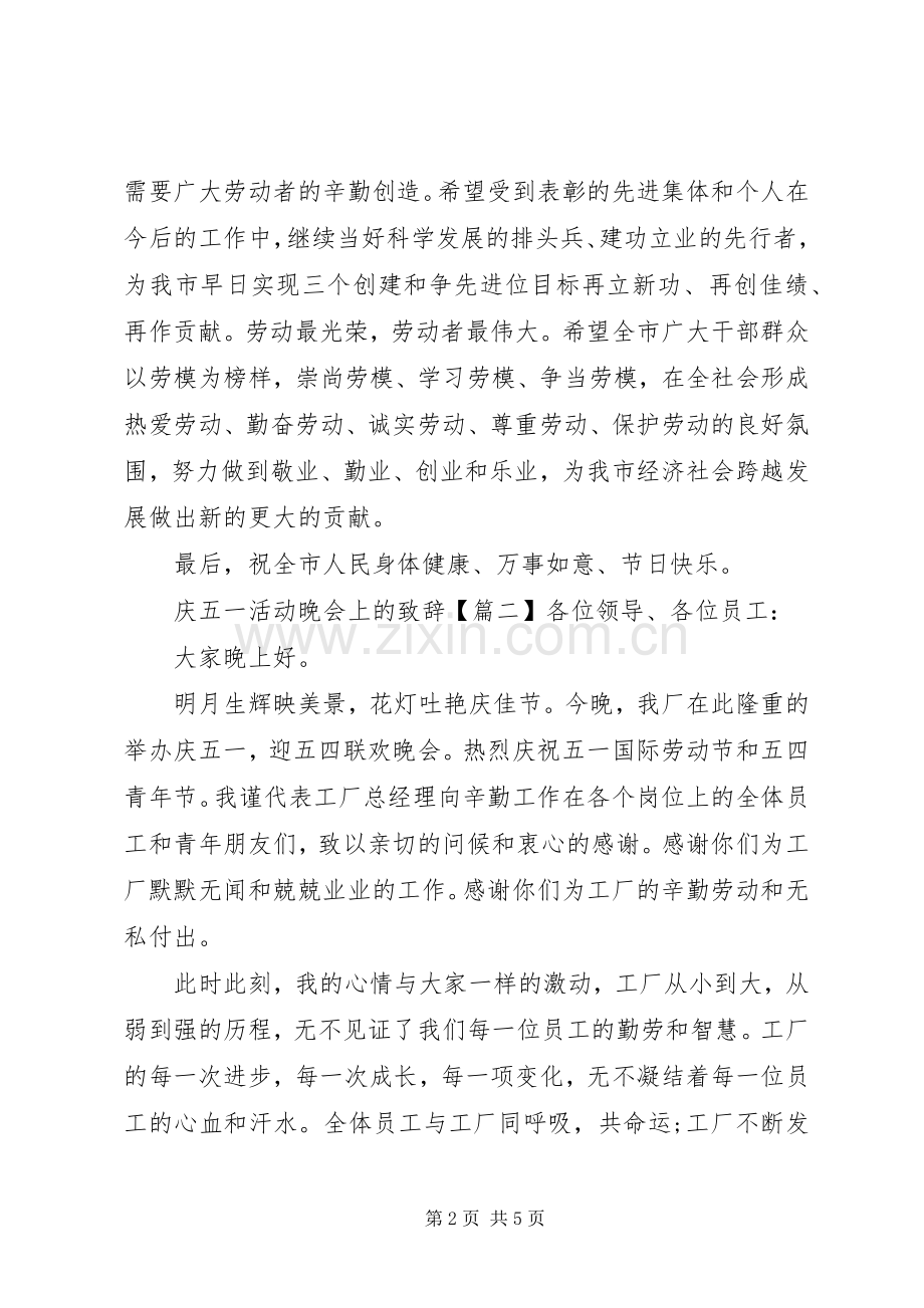 庆五一活动晚会上的演讲致辞.docx_第2页