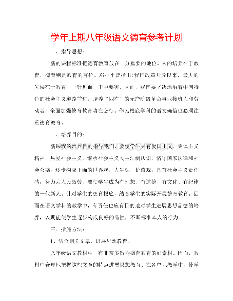 学年上期八年级语文德育参考计划.doc_第1页