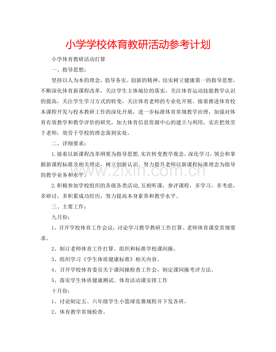 小学学校体育教研活动参考计划.doc_第1页