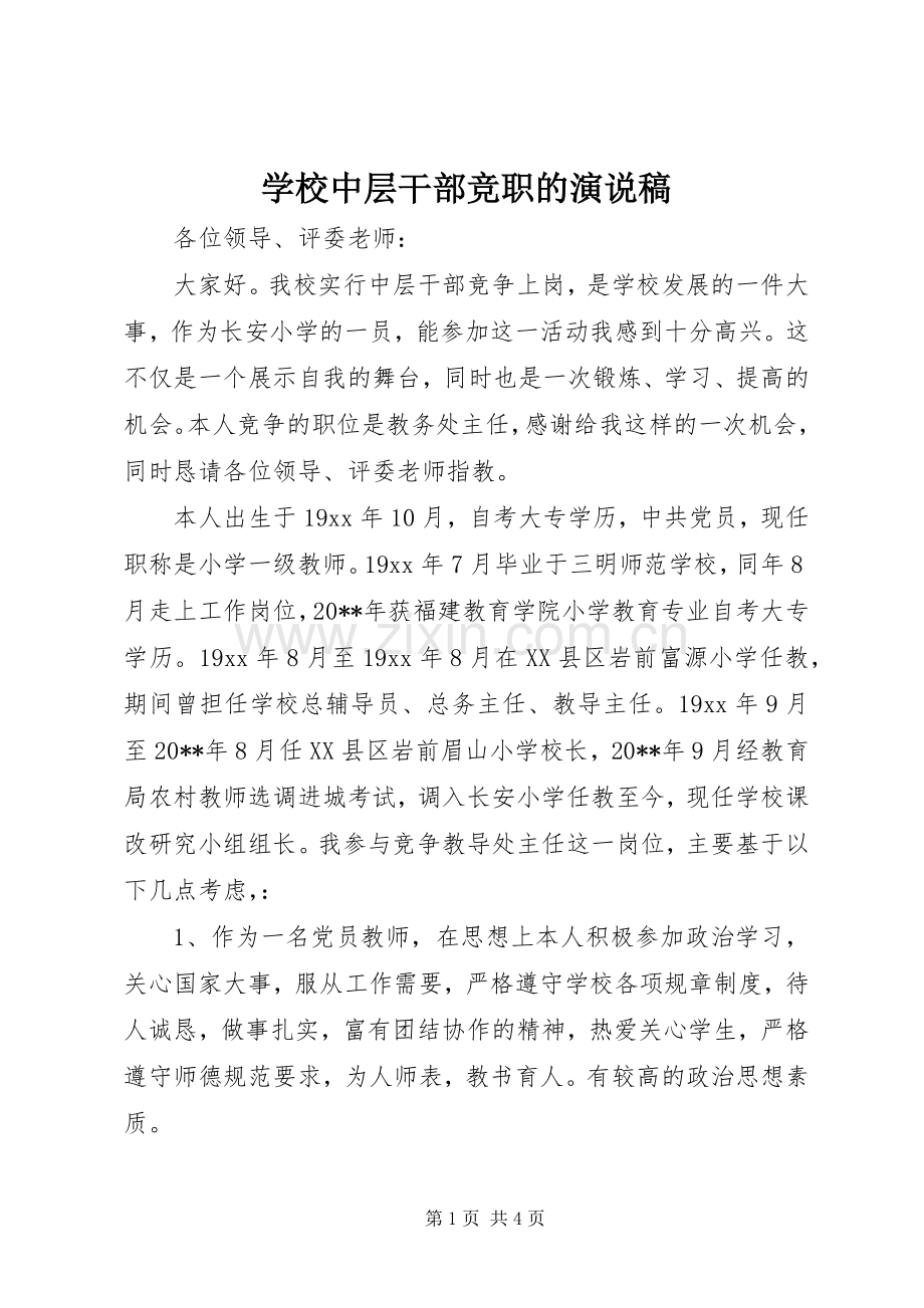 学校中层干部竞职的演说.docx_第1页