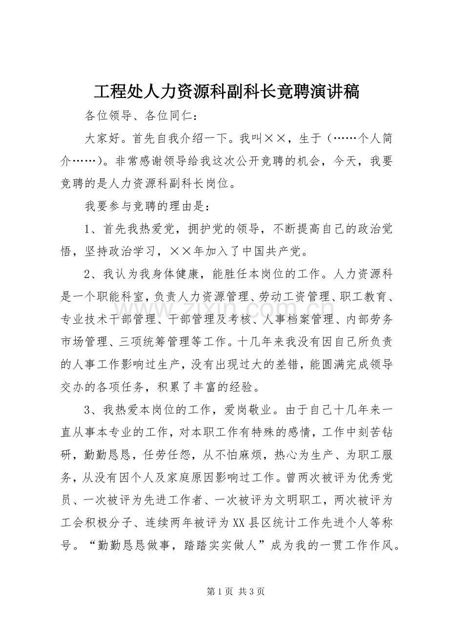 工程处人力资源科副科长竟聘演讲稿.docx_第1页