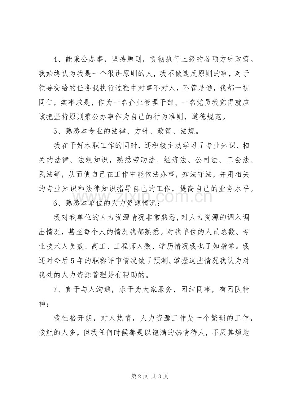 工程处人力资源科副科长竟聘演讲稿.docx_第2页