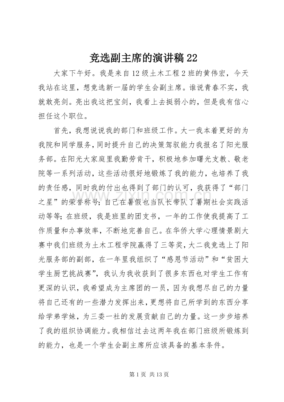 竞选副主席的演讲稿22.docx_第1页