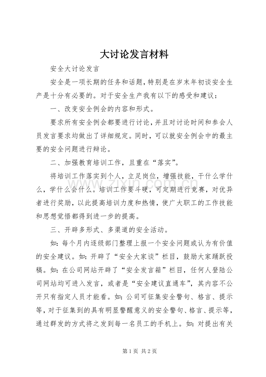 大讨论发言致辞.docx_第1页