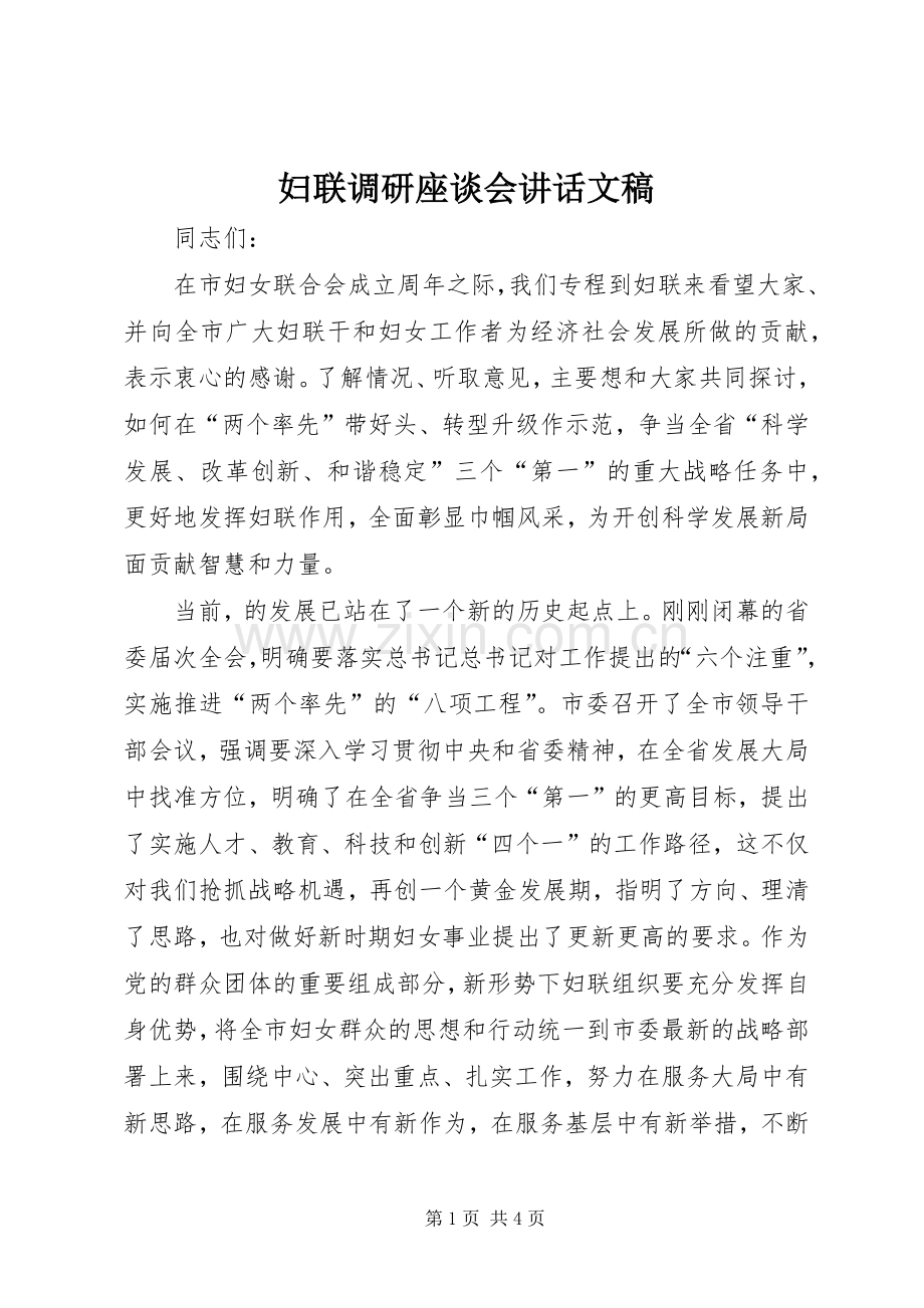 妇联调研座谈会讲话文稿.docx_第1页