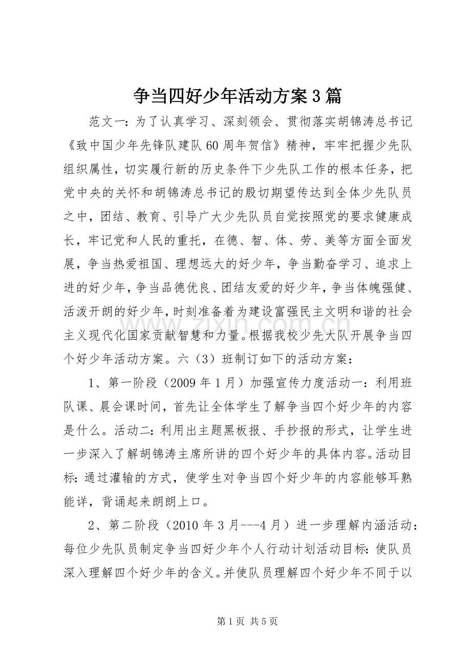 争当四好少年活动实施方案3篇.docx_第1页