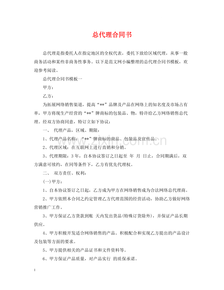 总代理合同书.docx_第1页