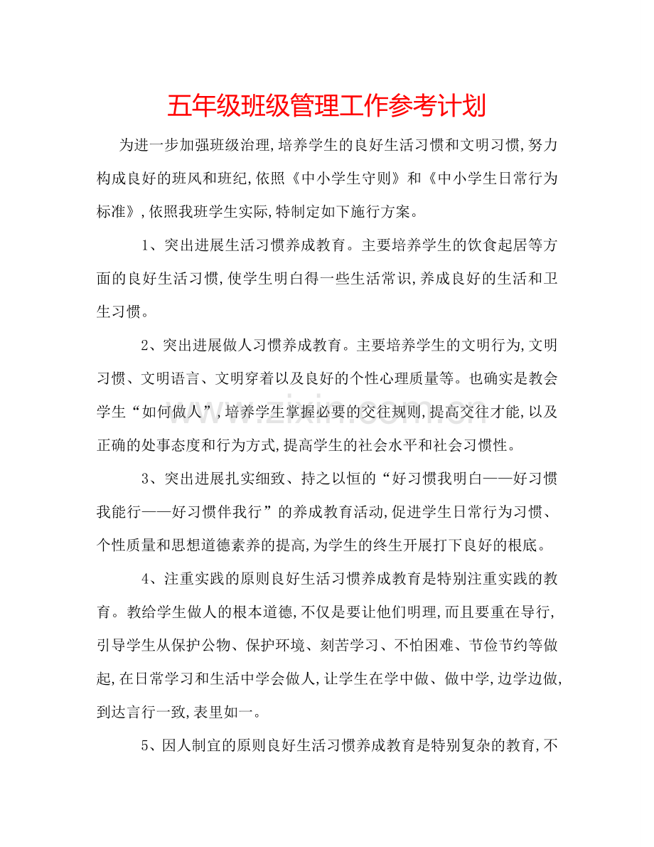 五年级班级管理工作参考计划.doc_第1页